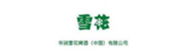 華潤雪花啤酒（四川）有限責(zé)任公司