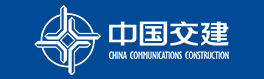 中國交通建設(shè)股份有限公司