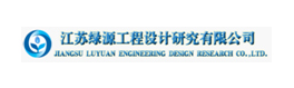 江蘇綠源工程設(shè)計研究