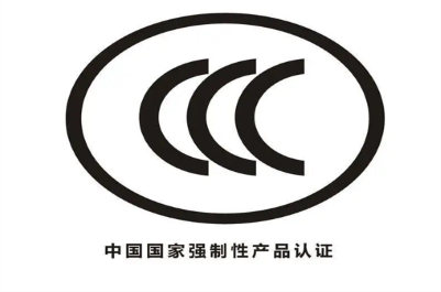 強制性產(chǎn)品認證(CCC)