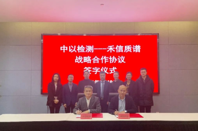 中以檢測與廣州禾信戰(zhàn)略合作，共同推進分析檢測高質(zhì)量發(fā)展