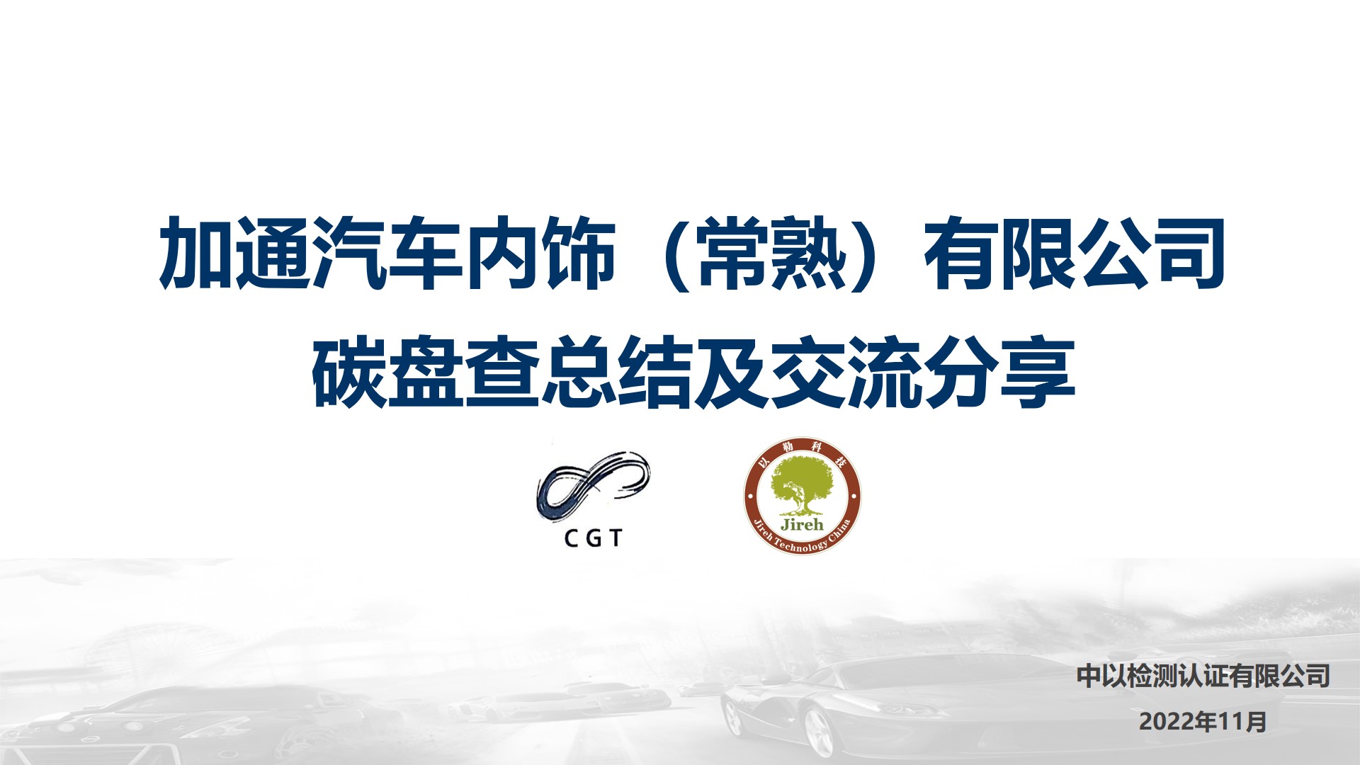 以勒碳中和:中以檢測企業(yè)低碳培訓,助力加通汽車內(nèi)飾有限公司開展綠色低碳發(fā)展規(guī)劃