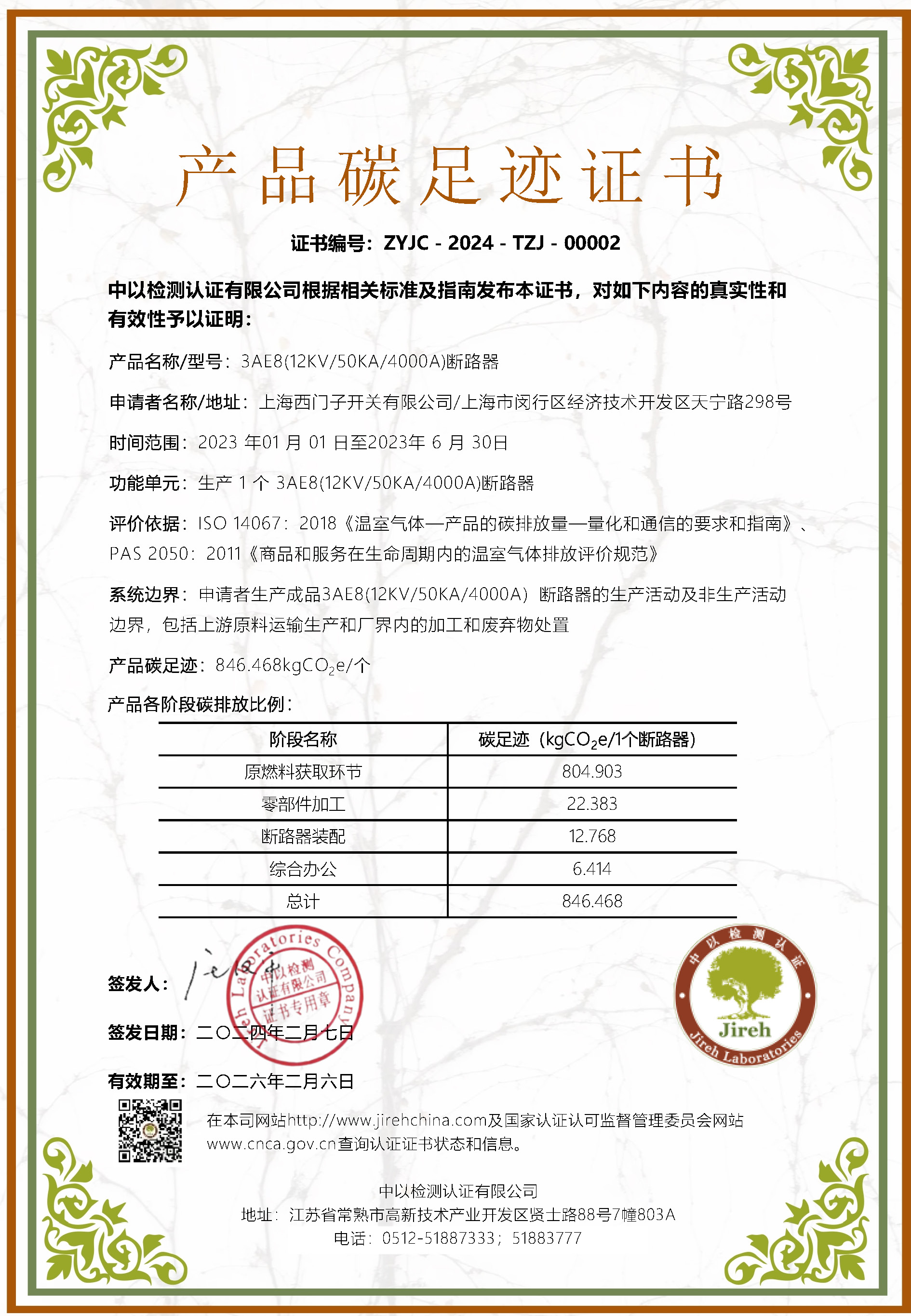 產(chǎn)品碳足跡證書(shū)